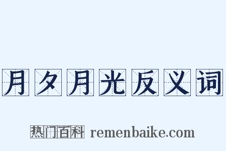 月夕月光反义词是什么意思的图片